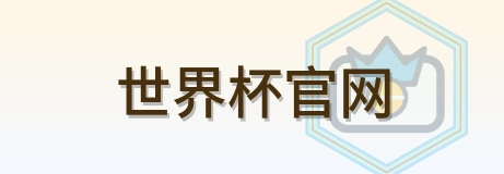 世界杯官网-Logo